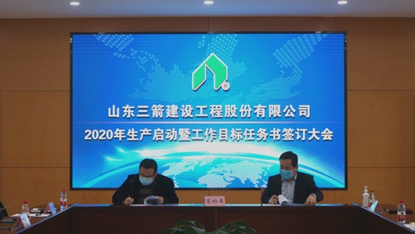 1584666350800038.jpg 山東三箭建設工程股份有限公司啟動生產簽訂工作目標任務書2.jpg